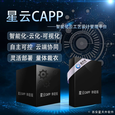 星云CAPP体验版/SaaS软件应用