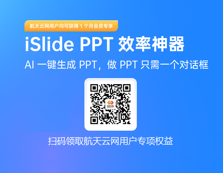 iSlide-AI生成PPT