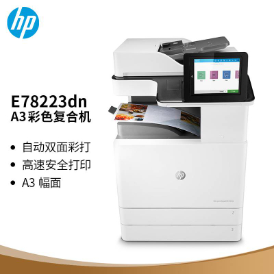 惠普（HP）HP E78223dn 管理型A3彩色数码一体机 打印 复印 扫描