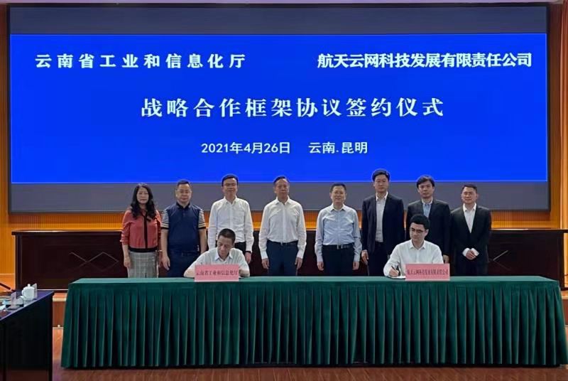 航天云网与云南省工信厅签署战略合作协议