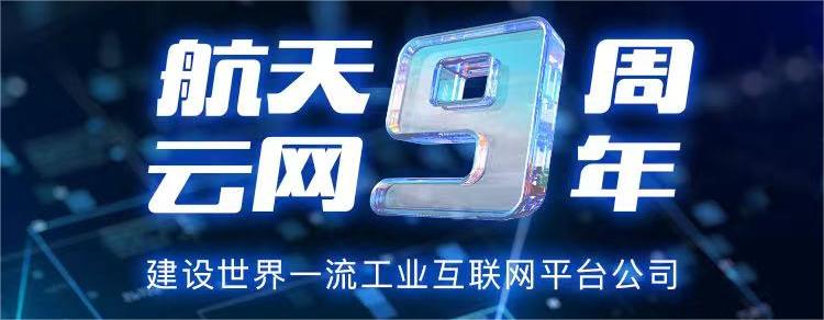 航天云网公司举办成立9周年系列活动