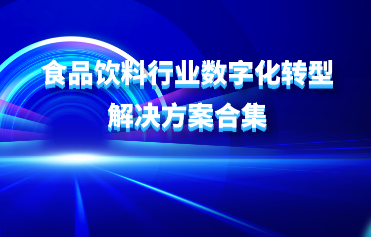 食品饮料行业数字化转型解决方案合集