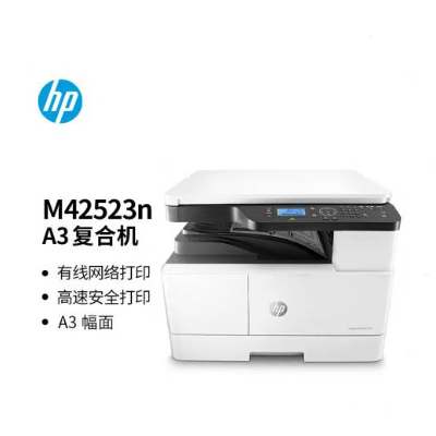 惠普（HP）LaserJet MFP M42523n A3黑白复合机 打印复印扫描