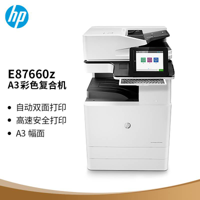 惠普（HP）E87660z A3管理型彩色激光数码复合机  打印  复印  扫描   双面一次扫描