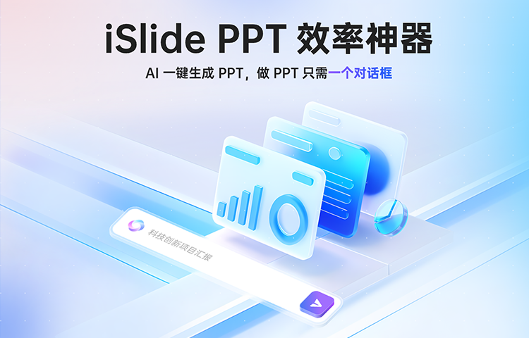 iSlide-AI生成PPT
