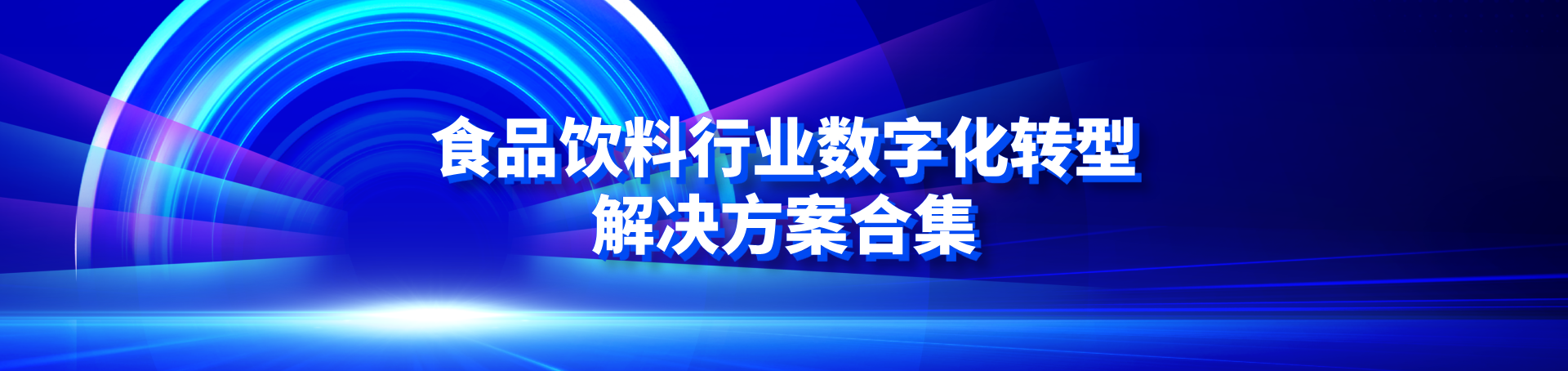 食品饮料行业数字化转型解决方案合集