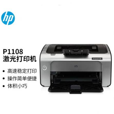 惠普（HP）打印机HP LaserJet P1108 A4黑白激光打印机