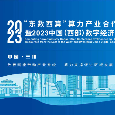 2023中国（西部）数字经济博览会