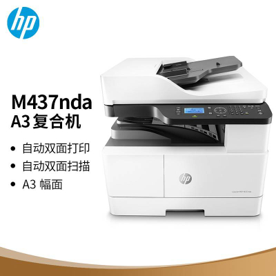 惠普（HP）M437nda A3黑白数码复合机  打印 复印 扫描 有线网络 自动双面 书稿器