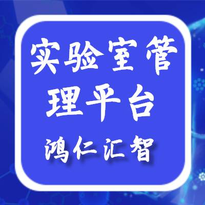 鴻仁匯智-高校實驗室安全管理系統