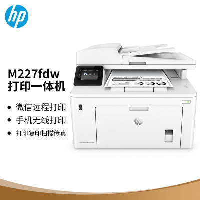 惠普（HP）MFP M227fdw    A4黑白激光多功能一体机（复印、扫描、传真、自动双面打印）