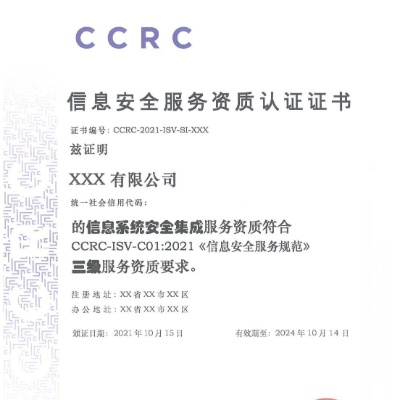 CCRC信息安全服務資質