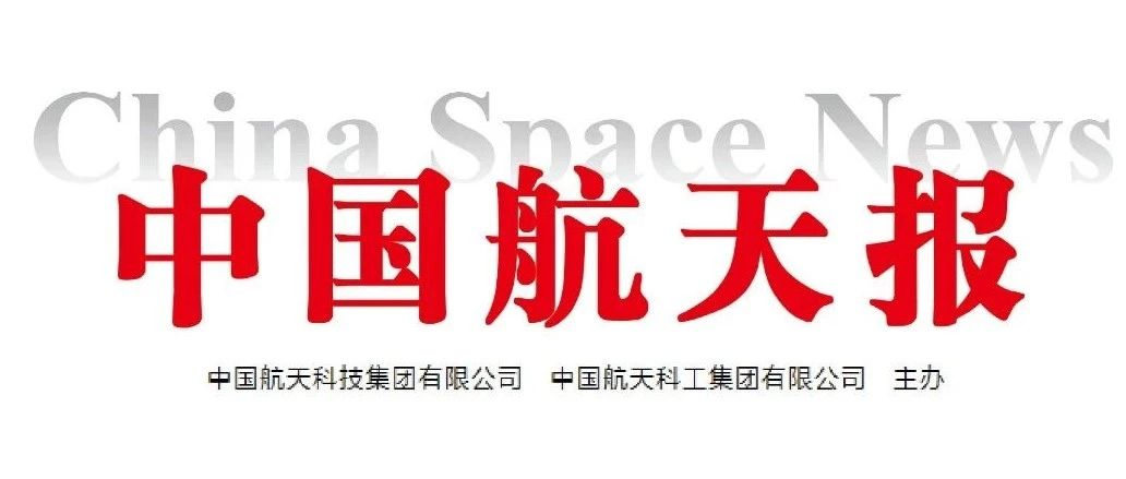 中国航天报：做自我革命的表率、遵规守纪的标杆