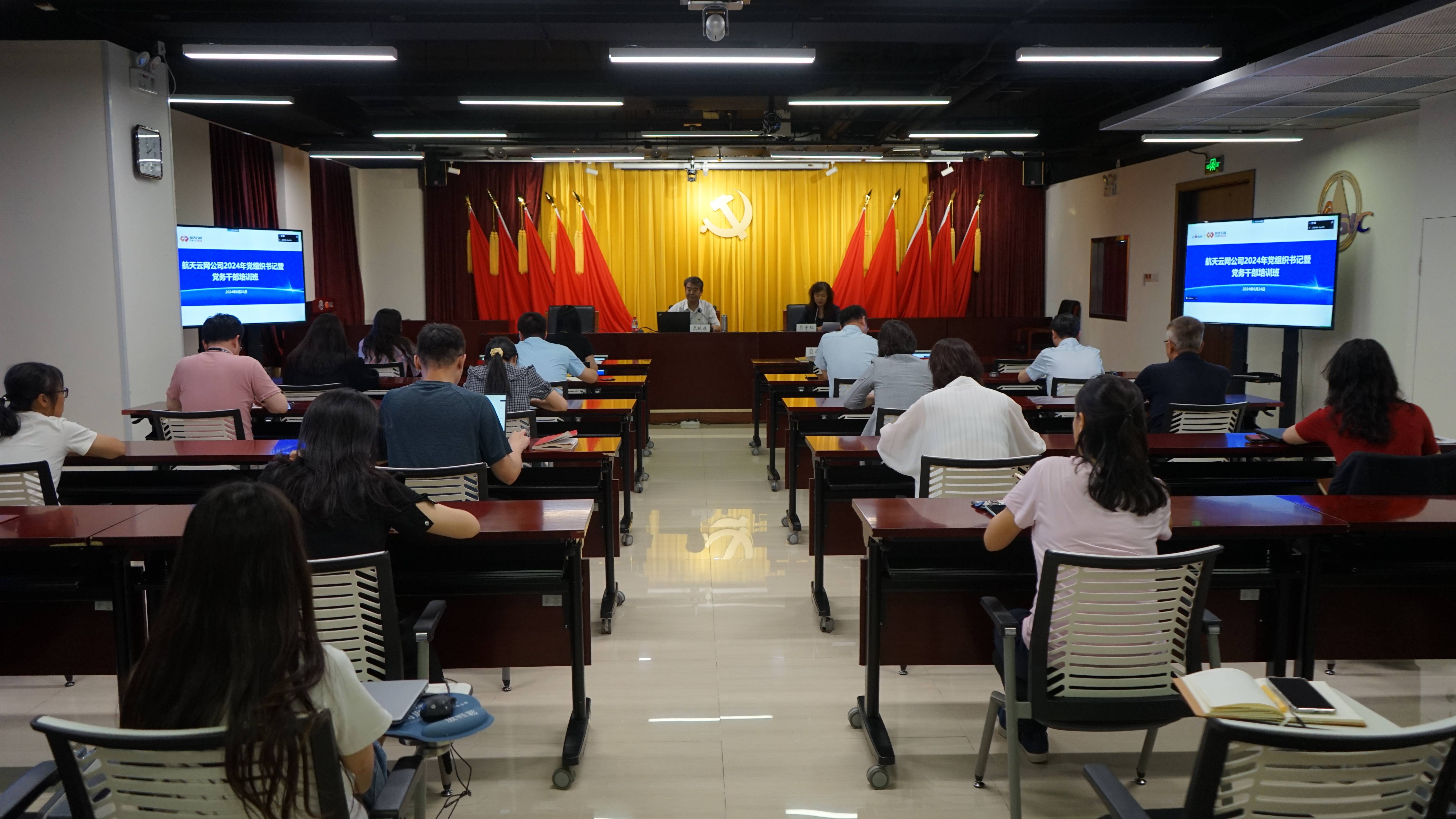 航天云网公司举办2024年度党组织书记暨党务干部培训班