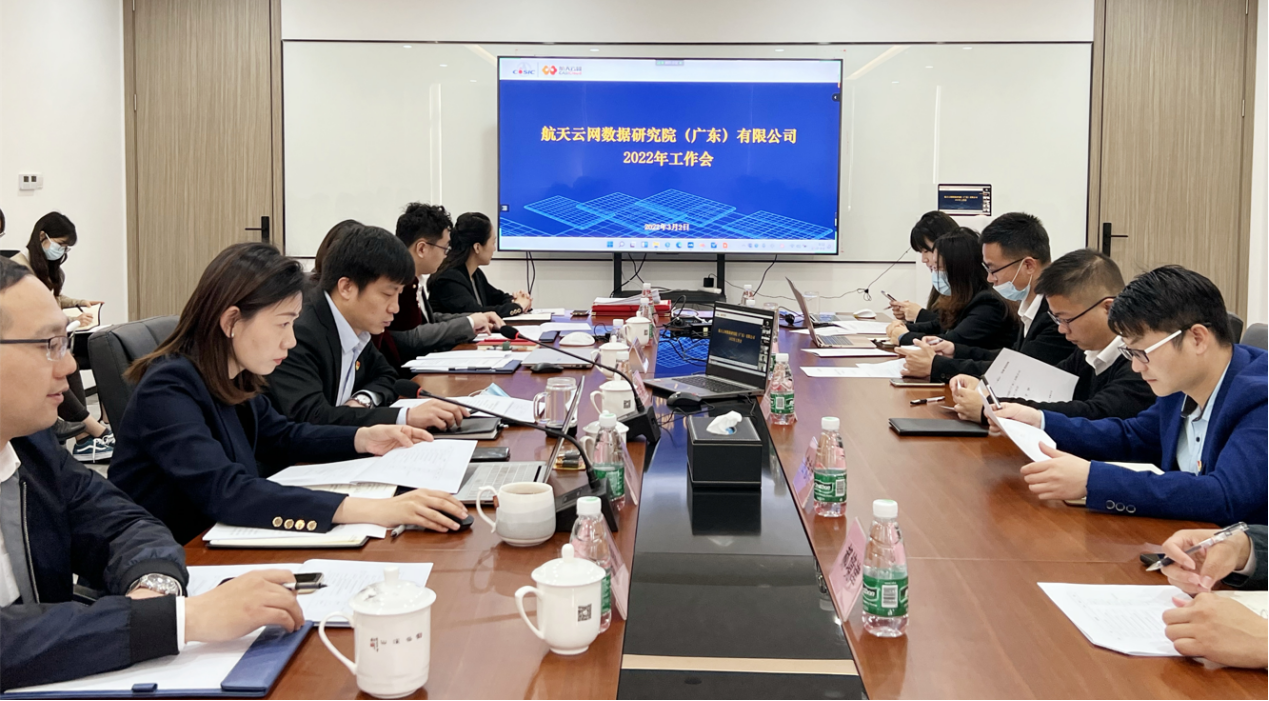 航天云網廣東公司召開2022年工作會