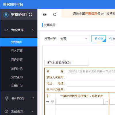 安徽航信智能财税协同平台V1.0