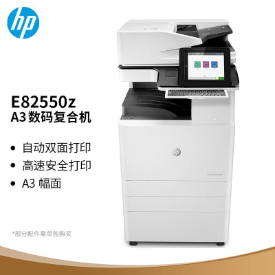 惠普(HP) E82550z A3黑白激光高速数码复合机  打印  复印  扫描 企业级