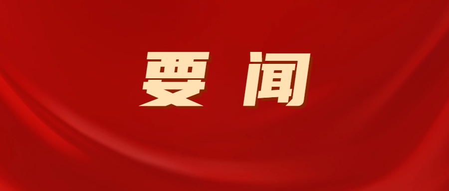 航天云网公司召开2024年度党员领导干部民主生活会
