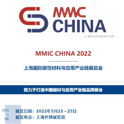 上海国际磁性材料与应用产业链展览会MMIC CHINA 2022