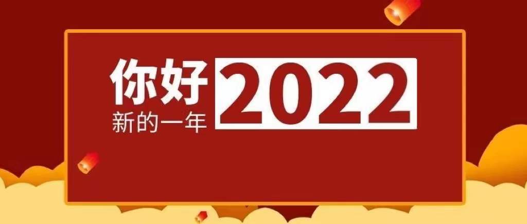 航天云网公司党委二〇二二年新年献词