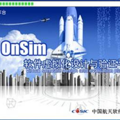 软件虚拟化设计与验证平台（OnSim）1.8.5