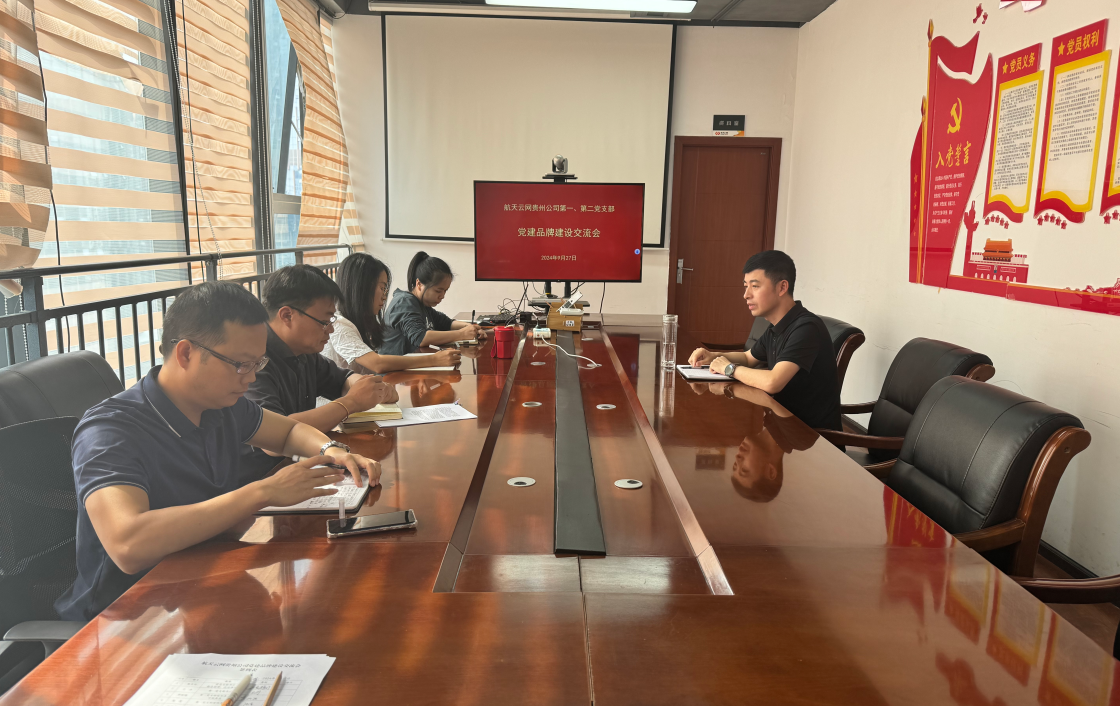 航天云网贵州公司党总支召开“一支部一品牌一特色”党建品牌建设交流会