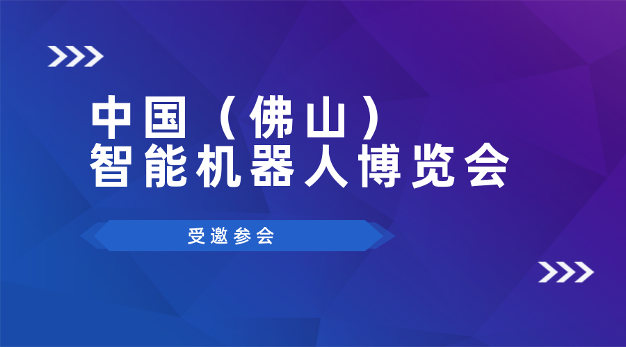 航天云网广东公司受邀参加中国（佛山）智能机器人博览会