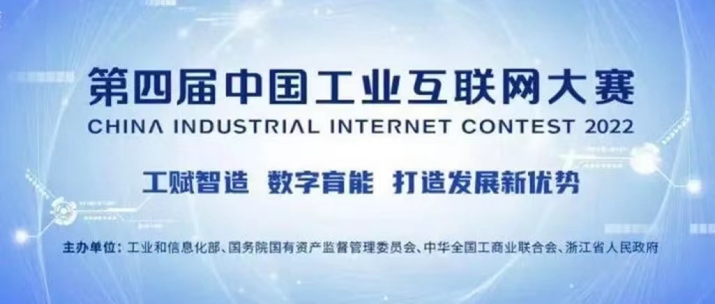 航天云網公司獲第四屆中國工業互聯網大賽全國總決賽最佳服務能力獎和最具商業價值獎