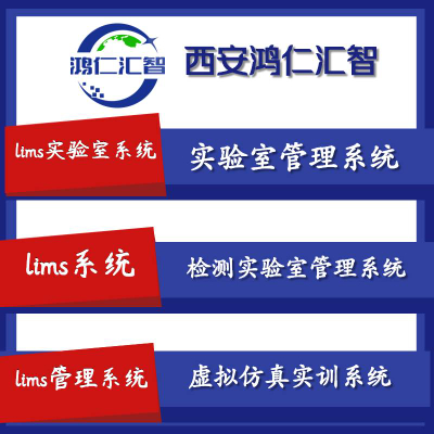 鴻仁匯智生物醫療LIMS系統