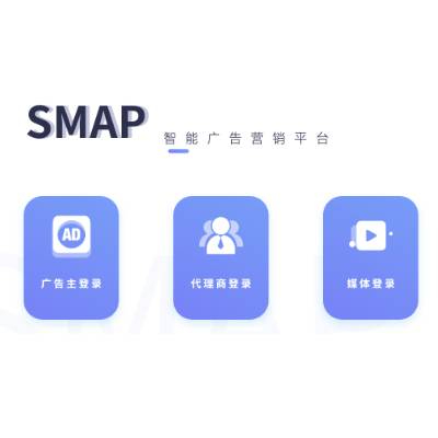 SMAP系统-一站式智能营销服务平台